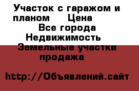 Участок с гаражом и планом   › Цена ­ 850 - Все города Недвижимость » Земельные участки продажа   